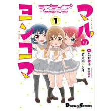 Load image into Gallery viewer, マルのヨンコマ 1 ラブライブ!サン
