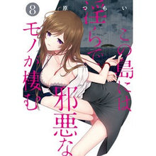 画像をギャラリービューアに読み込む, この島には淫らで邪悪なモノが棲む 8