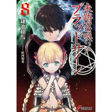 画像をギャラリービューアに読み込む, 未踏召喚://ブラッドサイン 8 Kazuma Kamachi
