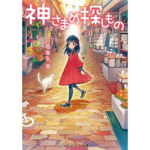 画像をギャラリービューアに読み込む, 神さまの探しもの