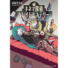 画像をギャラリービューアに読み込む, #斜線堂 有紀 #キネマ探偵カレイドミステリー~輪転不変の シヤセンドウユウキ KADOKAWA キネマ探偵カレイドミステリー ~輪転不変のフォールアウト~ (メディアワークス文庫) : Shasendo Yuki Cinema Detective Kaleid : Shasendo Yuki Cinema Detective :9784048936958