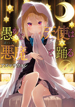 画像をギャラリービューアに読み込む, #アズマサワヨシ #愚かな天使は悪魔と踊る4