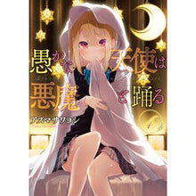 画像をギャラリービューアに読み込む, 愚かな天使は悪魔と踊る 4