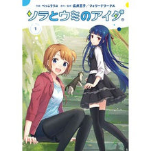 Load image into Gallery viewer, ソラとウミのアイダ 1