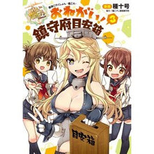 Load image into Gallery viewer, おねがい!鎮守府目安箱 3 艦隊これ