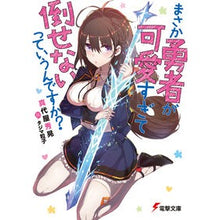 Load image into Gallery viewer, まさか勇者が可愛すぎて倒せないっていうん