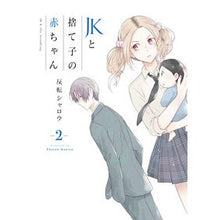画像をギャラリービューアに読み込む, JKと捨て子の赤ちゃん 2