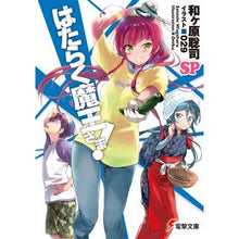 画像をギャラリービューアに読み込む, はたらく魔王さま!SP Wagahara Satoshi The Demon King at Work! SP