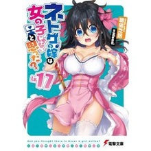 画像をギャラリービューアに読み込む, ネトゲの嫁は女の子じゃないと思った 17 Bye I thought the online game bride was not a girl 17