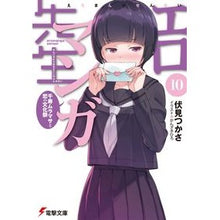 Load image into Gallery viewer, エロマンガ先生 10 千寿ムラマサと恋 Find Fushimi Eromanga Sensei 10 Senju Muramasa and Love