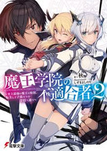 画像をギャラリービューアに読み込む, #秋 #魔王学院の不適合者 2~史上最強の魔 : シユウ : The Misfit of Demon King Academy 2 - The Strongest Demon in History : autumn : 9784048939201