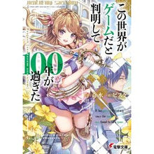 Load image into Gallery viewer, この世界がゲームだと判明して100年が過