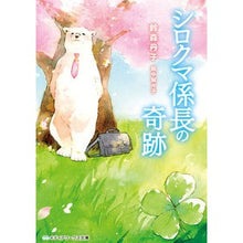 画像をギャラリービューアに読み込む, シロクマ係長の奇跡