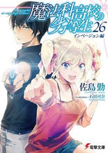 画像をギャラリービューアに読み込む, #佐島 勤 #魔法科高校の劣等生 26 インベージョ : サトウツトム : The Irregular at Magic High School 26 Inbajo : Tsutomu Sashima : 9784048939706