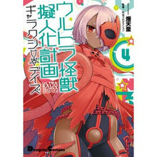 画像をギャラリービューアに読み込む, ウルトラ怪獣擬人化計画ギャラクシー☆ 4