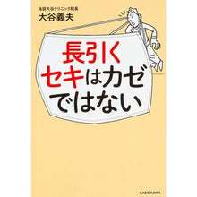 Load image into Gallery viewer, #大谷 義夫 #長引くセキはカゼではない オオタニヨシオ KADOKAWA/角川マガジンズ : Yoshio Otani A prolonged cough is not a cold. :9784048947558