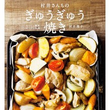 Load image into Gallery viewer, 村井さんちのぎゅうぎゅう焼き おいしい簡
