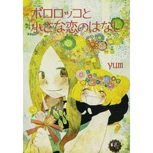 画像をギャラリービューアに読み込む, ポロロッコと小さな恋のはなし