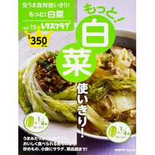 画像をギャラリービューアに読み込む, 安うま食材使いきり! 15 もっと!白