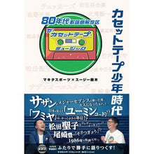 画像をギャラリービューアに読み込む, カセットテープ少年時代 80年代歌謡曲解