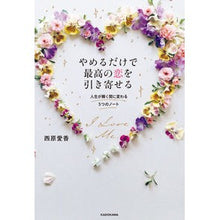 画像をギャラリービューアに読み込む, やめるだけで最高の恋を引き寄せる Western squid Attract the best love just by quitting