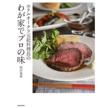 画像をギャラリービューアに読み込む, ホテルオークラ元総料理長のわが家でプロの