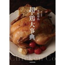 Load image into Gallery viewer, #笠原 将弘 著 #賛否両論笠原将弘 超・鶏大事典 カサハラマサヒロ :9784048964128