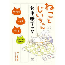 画像をギャラリービューアに読み込む, ねことじいちゃん お手紙ブック 絵はがき