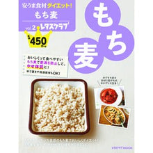 画像をギャラリービューアに読み込む, 安うま食材ダイエット! 2 もち麦