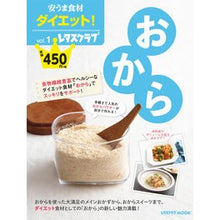 画像をギャラリービューアに読み込む, 安うま食材ダイエット! 1 おから