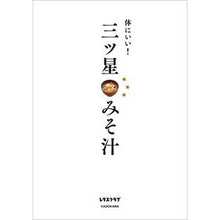 画像をギャラリービューアに読み込む, 体にいい!三ツ星みそ汁