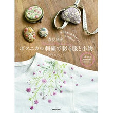 画像をギャラリービューアに読み込む, 春夏秋冬。ボタニカル刺繍で彩る服と小物