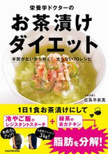 Load image into Gallery viewer, #白鳥早奈英 #栄養学ドクターのお茶漬けダイエット