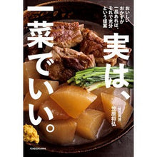 Load image into Gallery viewer, 実は、一菜でいい。 おいしいおかずが一品