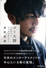 画像をギャラリービューアに読み込む, #西野亮廣 #ゴミ人間