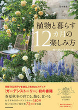 画像をギャラリービューアに読み込む, 植物と暮らす12カ月の楽しみ方 ガーデンストーリー ガ-デンスト-リ- KADOKAWA :9784048969536