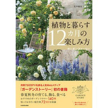 画像をギャラリービューアに読み込む, 植物と暮らす12カ月の楽しみ方