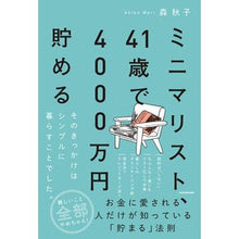 画像をギャラリービューアに読み込む, ミニマリスト、41歳で4000万円貯める