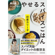 画像をギャラリービューアに読み込む, #印度カリー子 #満足感ハンパない やせるスパイスごはん インドカリ-コ KADOKAWA 満足感ハンパない やせるスパイスごはん : indian curry Spiced rice that will leave you satisfied and help : indian curry Spiced rice that :9784048969796
