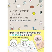 Load image into Gallery viewer, シンプルなコツでうまくなる魔法のイラスト
