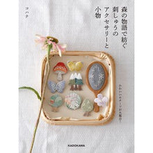 画像をギャラリービューアに読み込む, 森の物語で紡ぐ刺しゅうのアクセサリーと小