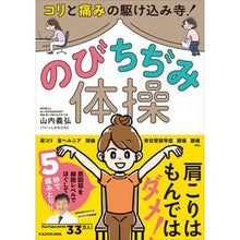 Load image into Gallery viewer, コリと痛みの駆け込み寺!のびちぢみ体操