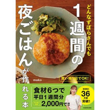 画像をギャラリービューアに読み込む, 1週間の夜ごはんが作れる本
