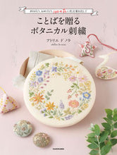画像をギャラリービューアに読み込む, #アトリエドノラ #ことばを贈るボタニカル刺繍