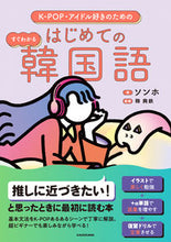 画像をギャラリービューアに読み込む, #ソンホ #はじめての韓国語 :9784048971409