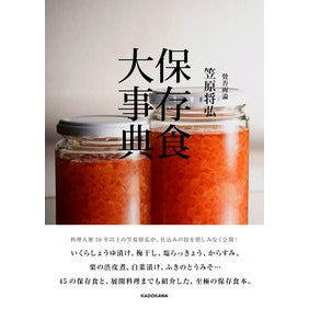 #笠原将弘 著 #賛否両論笠原将弘 保存食大事典 カサハラマサヒロ KADOKAWA 賛否両論 笠原将弘 保存食大事典 : Written by Masahiro Kasahara Pros and Cons Masahiro Kasahara Encyclope : Written by Masahiro Kasahara P :9784048971539