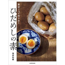 画像をギャラリービューアに読み込む, #飛田 和緒 著 #素材1つで作りおく ひだめしの素 ヒダカズオ KADOKAWA 素材1つで作りおく ひだめしの素 : Written by Kazuo Tobita Hidameshinomoto made with just one ingredient :9784048971706