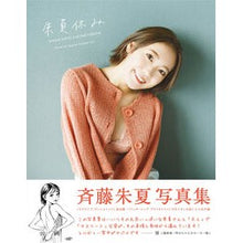 Load image into Gallery viewer, 斉藤朱夏 2nd写真集(仮)
