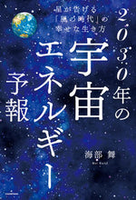 画像をギャラリービューアに読み込む, #海部舞 #2030年の宇宙エネルギー予報