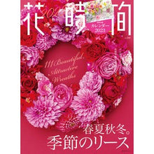 Load image into Gallery viewer, 花時間 2023秋冬